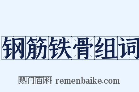 钢筋铁骨组词是什么意思的图片